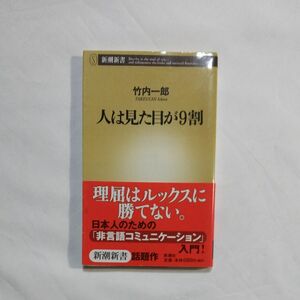 人は見た目が9割 竹内一郎 新潮新書