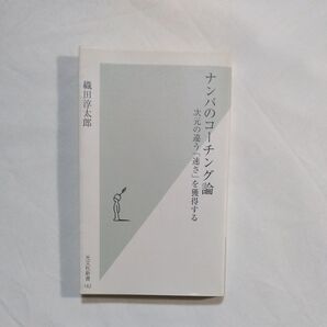 ナンバのコ-チング論 次元の違う「速さ」を獲得する 織田淳太郎 火文社新書