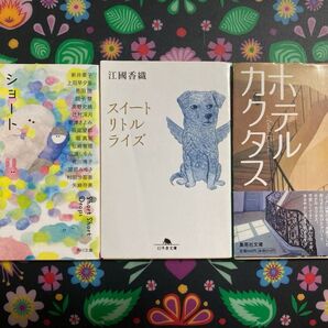 江國香織 3冊とショートショートドロップス 新井素子 編 合計4冊セットで