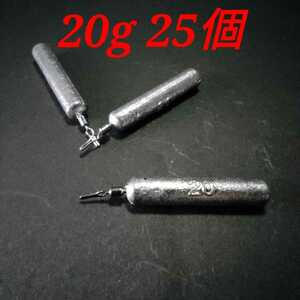 スティックシンカー　スティックタイプダウンショットシンカー　20g 25個