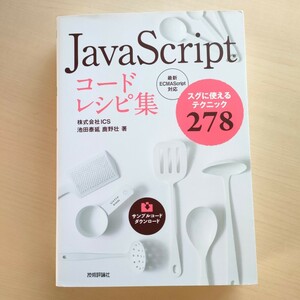 ■JavaScriptコードレシピ集 スグに使えるテクニック278」 池田泰延 / 鹿野壮 定価: ￥ 2980