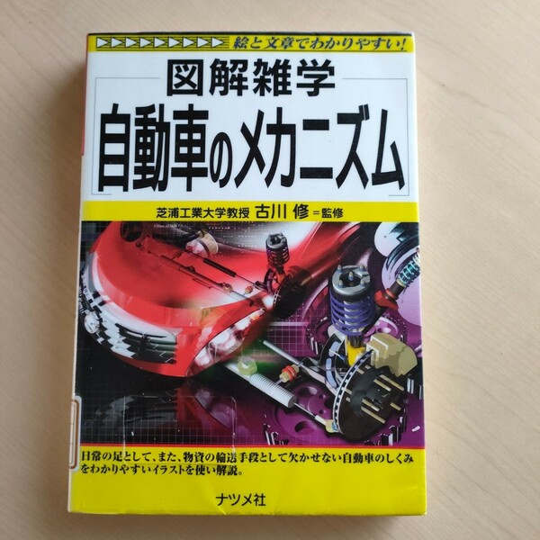 ■図解雑学　自動車のメカニズム　ナツメ社