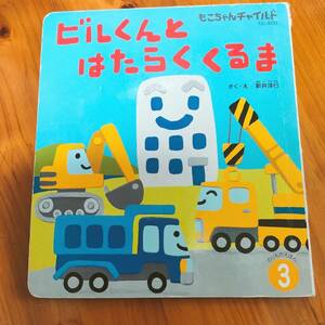 ■絵本 もこちゃんチャイルド ビルくんとはたらくくるま　新井洋行　468　チャイルド本社　絵本　車