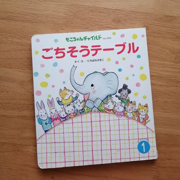 ■絵本 もこちゃんチャイルド　ごちそうテーブル　たちばなさきこ　せいかつえほん　チャイルド本社　456　学習絵本知育 ソーシャルスキル