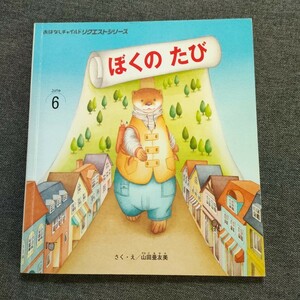 ■絵本　おはなしチャイルドリクエストシリーズ　ぼくのたび　山田亜友美　2019　チャイルド本社