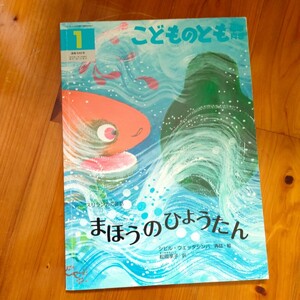 ■絵本　こどものとも　まほうのひょうたん　シビル・ウェッタシンハ　年中向き　えほん　346　1月号