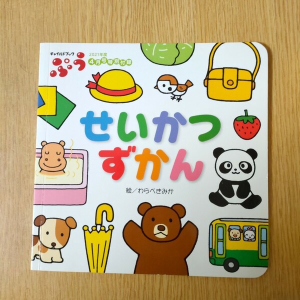 ■絵本図鑑　ミニチャイルドブック　2021年度4月号 特別付録　せいかつずかん　わらべきみか　ずかん　赤ちゃん