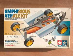 当時物 TAMIYA タミヤ / 楽しい工作シリーズ No.119 / 水陸両用車　工作セット Amphibious Vehcle Kit