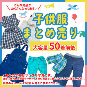 【激安】人気ブランド キッズ 子供服 子ども服 古着 中古 女の子 男の子 業者販売 転売OK まとめ売り 50着前後 100〜160サイズ 12-15