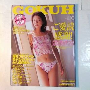 GOKUH(ゴクウ)　2001年 No.123　吉岡美穂　天野美羽　香月千春　ひろせまなつ　葵みのり　森下くるみ　大浦あんな　神谷沙織　他