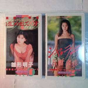 芳友舎発売(1994年)アイドルイメージビデオ(VHS、セル版)2本セット　雛形明子　吉野公佳