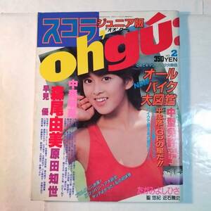 oh'gu:(オオ’グー)　1984年 NO.2　森尾由美　中森明菜　安田成美　フローレンス　原田知世　早見優　岡田有希子　武田久美子　他