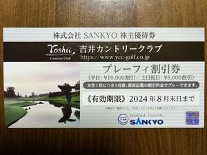 吉井カントリークラブ　SANKYO 株主優待券　匿名配送　24年8月末まで