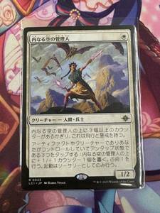 マジックザギャザリング/MTG/イクサラン:失われし洞窟/レア/内なる空の管理人日本語版