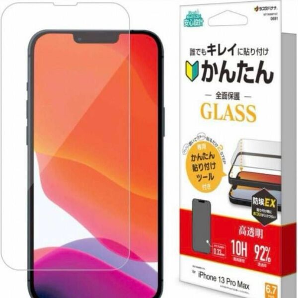 ☆50%off☆早い者勝ち！ラスタバナナ iPhone13ProMax 専用 ガラスフィルム 全面保護 高光沢 クリア 