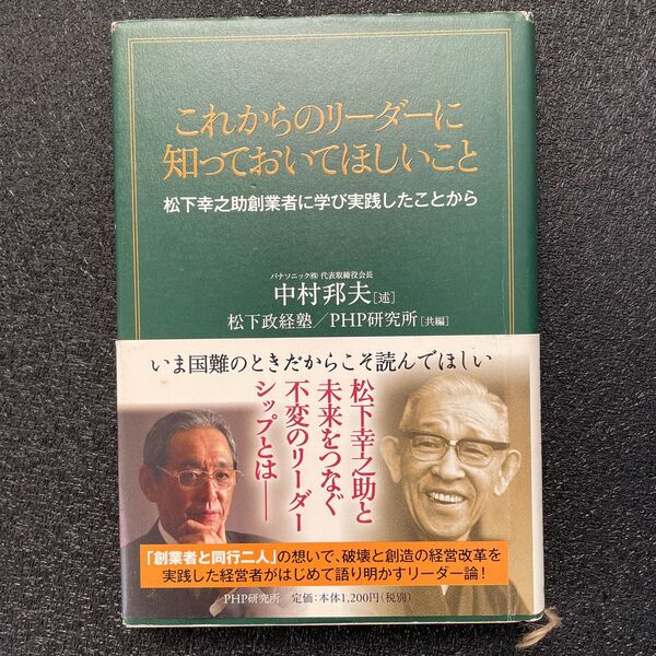 これからのリーダーに知っておいてほしいこと　松下幸之助創業者に学び実践したことから 中村邦夫／述　松下政経塾／共編　ＰＨＰ研究所／