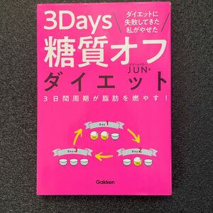 ダイエットに失敗してきた私がやせた３Ｄａｙｓ糖質オフダイエット　３日間周期が脂肪を燃やす！ ＪＵＮ／著