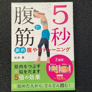 ５秒腹筋劇的腹やせトレーニング 松井薫／著