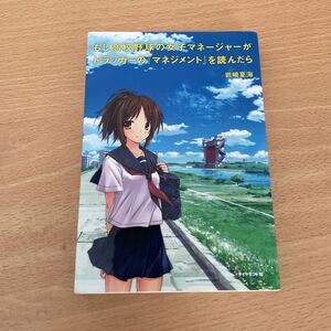 もし高校野球の女子マネージャーがドラッカーの『マネジメント』を読んだら 岩崎夏海／著