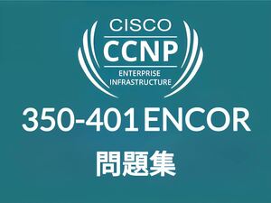【1月最新】 Cisco CCNP ENCOR 350-401 問題集