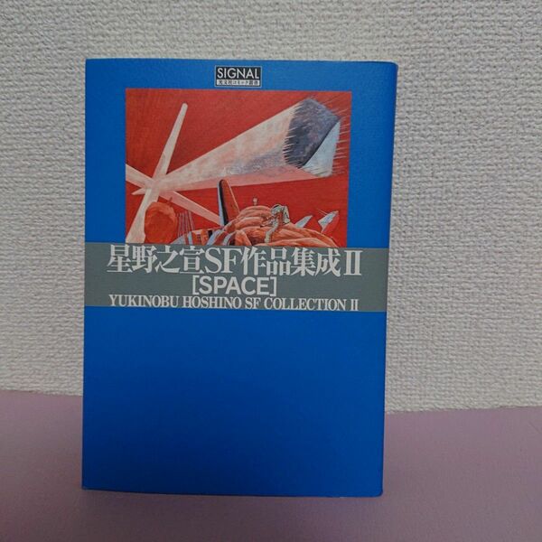 星野之宣ＳＦ作品集成　２ （光文社コミック叢書〈ＳＩＧＮＡＬ〉　００１５） 星野之宣／著