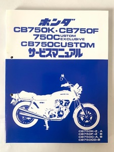 未使用 ホンダ CB750K CB750F 750CUSTOM EXCLUSIVE カスタム エクスクルーシブ サービスマニュアル 整備書 HONDA