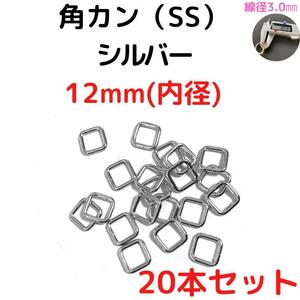 角カン(SS) 12mm シルバー 20本セット【KKSS12S20】