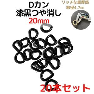 Dカン 20mm 漆黒つや消し 20本セット【DK20M20】