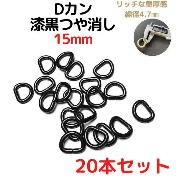 Dカン 15mm 漆黒つや消し 20本セット【DK15M20】