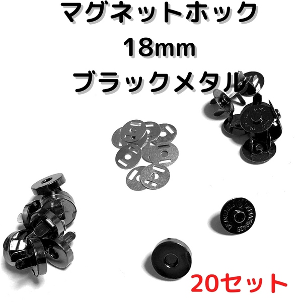 マグネットホック18mm差し込みブラックメタル20set【MH18B20】