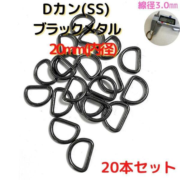 Dカン(SS) 20mm ブラックメタル20本セット【DKSS20B20】