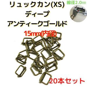 リュックカン(XS)15mm ディープアンティークG20個【RKXS15D20】