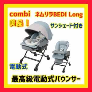 【美品】コンビ バウンサー ネムリラ BEDi Long 電動式