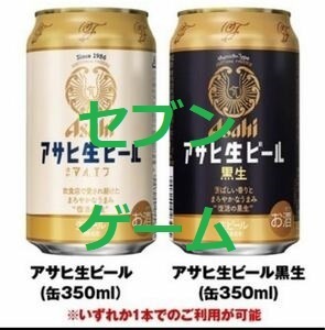 1本　セブンイレブン　アサヒ　生ビール　マルエフ又は黒生　350ml　無料引換券　12月11日　007