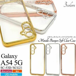 バンパーソフトクリアケースGalaxy A54 5G SC-53D/SCG21