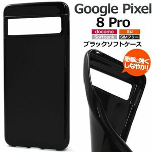 Google Pixel 8 Pro用 ブラックソフトケース　しなやかで衝撃に強い！