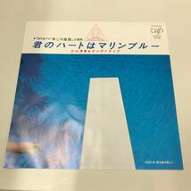 EP-014 杉山清貴＆オメガトライブ 君のハートはマリンブルー 愛を巻き戻して 康珍化 林哲司 秋元康 志熊研三 1984年 和モノAtoZ 和ブギー_画像1