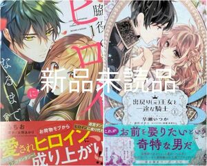 2冊　出戻り（元）王女と一途な騎士　1巻／脇役の私がヒロインになるまで　1巻　新品／未読品