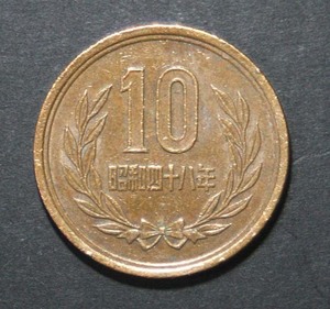 ☆10円硬貨　昭和48年