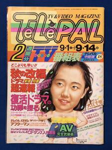 あg1476G104　TeLePAL テレパル　1990.9.1～9.14 / 1990年9月1日 / 小学館