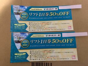 鷲ヶ岳スキー場リフト1日半額券ペア①