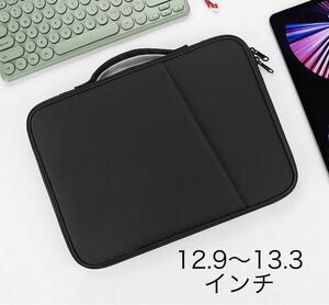 パソコンケース タブレットバッグ12.9インチ13インチ 収納バック 撥水 黒 ノートパソコンケース　タブレットケース　ビジネス