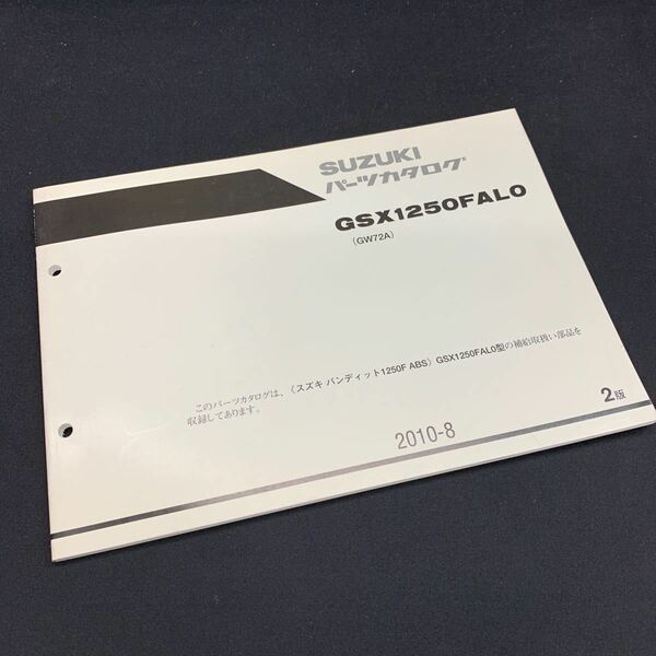 ■送料無料■パーツカタログ スズキ SUZUKI バンディット 1250F GW72A GSX1250FAL0 ABS 2版 2010-8 ■ ☆