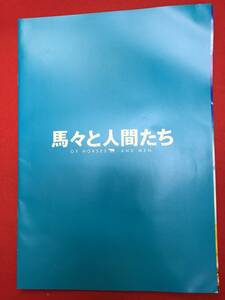 mp01410『馬々と人間たち』プレス　ベネディクト・エルリングソン　イングヴァール・Ｅ・シーグルソン　シャーロッテ・ボーヴィング