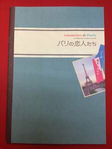 mp01474『パリの恋人たち』プレス　ルイ・ガレル　レティシア・カスタ　リリー＝ローズ・デップ　ジョゼフ・アンジェル　ルイ・ガレル