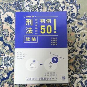 刑法総論判例５０！　総論 （ＳＴＡＲＴ　ＵＰ） 十河太朗／著　豊田兼彦／著　松尾誠紀／著　森永真綱／著