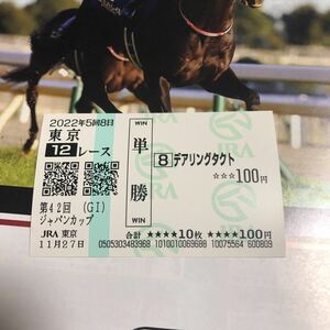 2022年　ジャパンカップ デアリングタクト　現地単勝馬券 数量9