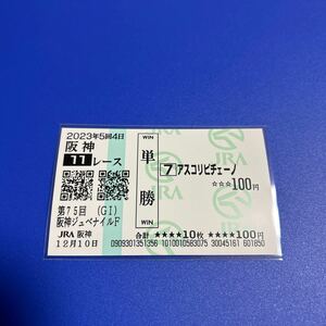 2023年　阪神JF アスコリピチェーノ　現地単勝馬券 数量9