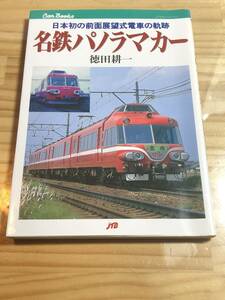 名鉄パノラマカー 日本初の前面展望式電車の軌跡 JTBキャンブックス 2001年発行