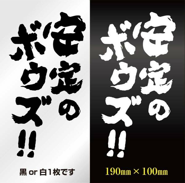 釣りステッカー 　「安定のボウズ！」　　切り文字　カッティングステッカー